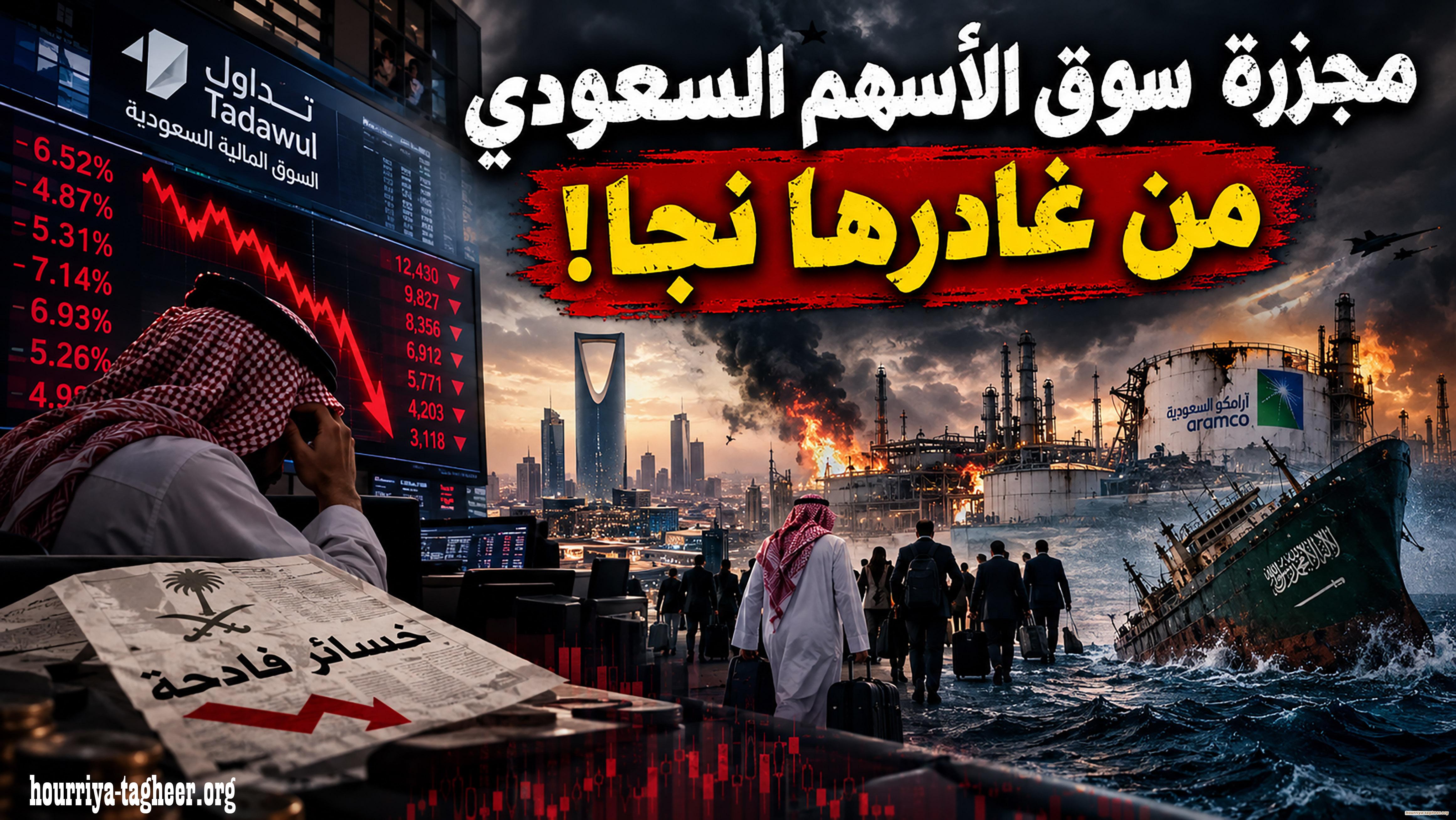 مجزرة سوق الأسهم السعودي … من غادرها نجا!